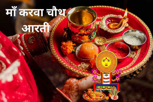 Karva Chauth Mata Ki Aarti