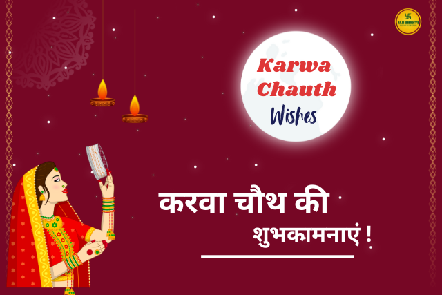 Karva Chauth ki shubhkamnaye