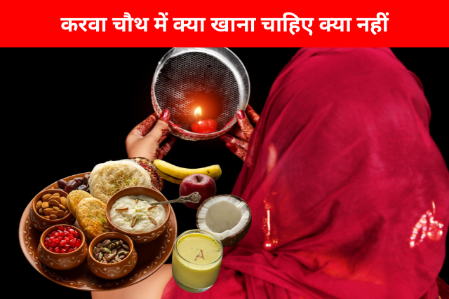 Karva Chauth mein kya khana Chahiye kya nahi