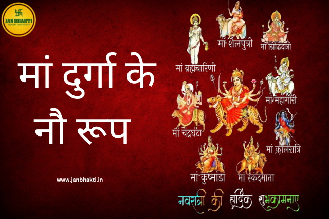 Maa durga ke nau rup