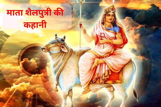 Mata Shailputri ki Kahani