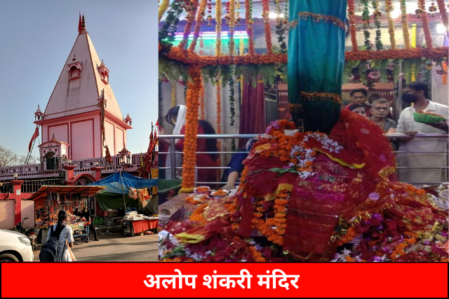 Alop Shankari Temple