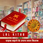 Lal kitab ke Vyapar Mein Unnati ke Upay