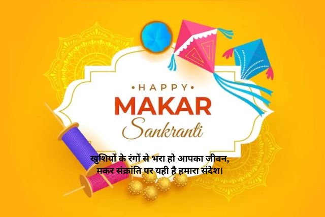  Happy Makar Sankranti