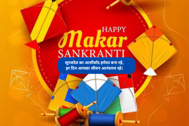 Makar Sankranti ki hardik Shubhkamnaye