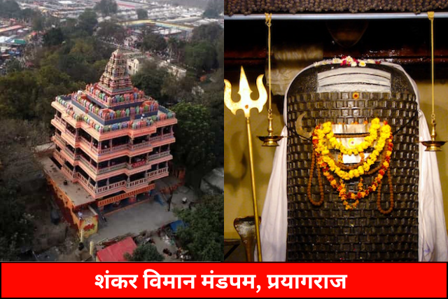 Shankar Viman Mandapam, Prayagraj