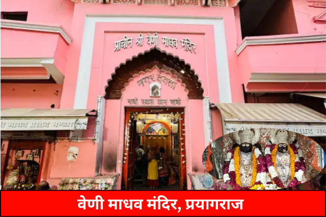 Veni Madhav Temple, Prayagraj