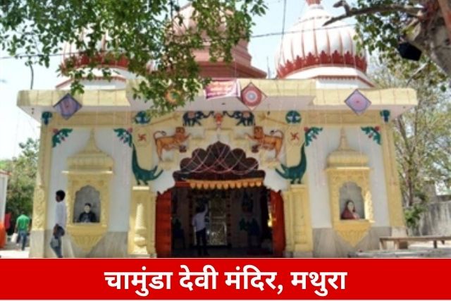 Chamunda Devi Mandir, Mathura