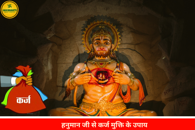 Hanuman ji se karz mukti ke upay