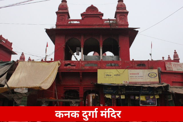 Kanak Durga Mandir