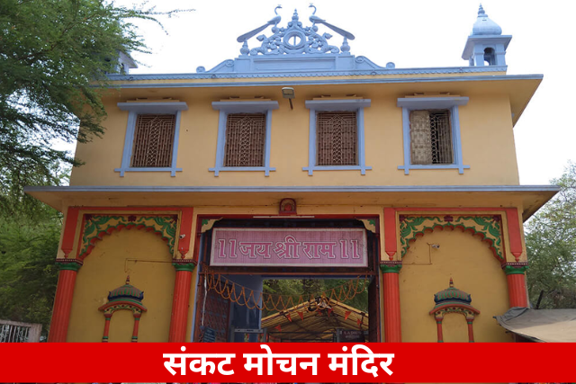 Sankat Mochan Mandir