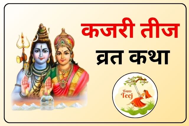 kajli Teej ki Vrat katha