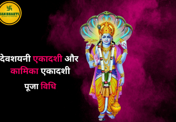 Ekadashi July Vrat 2025