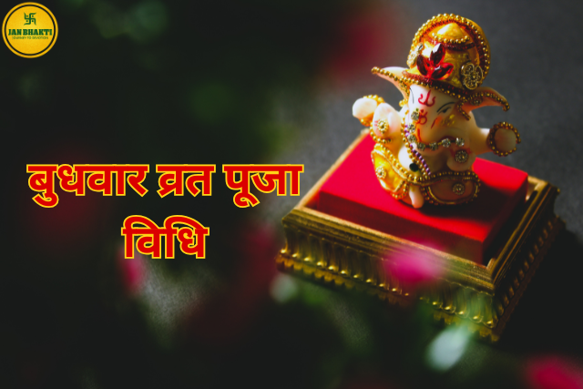 Budhwar Vrat Puja Vidhi