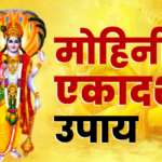 Mohini Ekadashi Upay