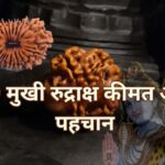 19 Mukhi Rudraksha Keemat aur Pehchan
