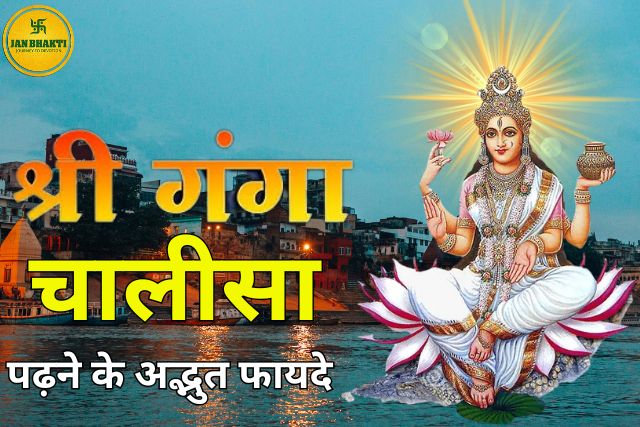 Ganga Chalisa Padhne ke Fayde in Hindi