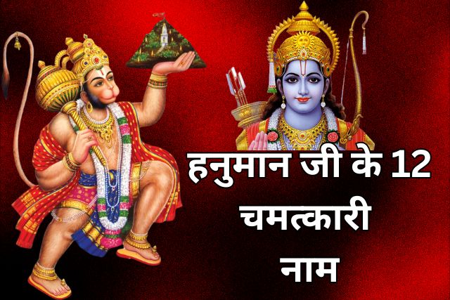 Hanuman ji ke 12 chamatkari Naam