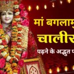 Maa Baglamukhi Chalisa Padhne Ke Fayde