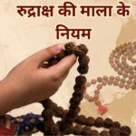 Rudraksh ki Mala ke Niyam