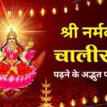 Shri Narmada Chalisa Padhne ke fayade