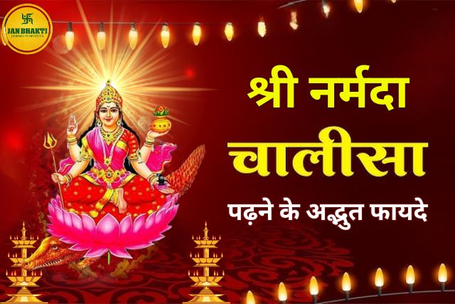 Shri Narmada Chalisa Padhne ke fayade