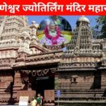 rishneshwar Jyotirlinga