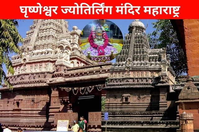 rishneshwar Jyotirlinga