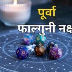 Purva Phalguni Nakshatra