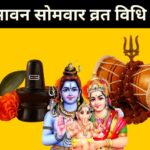 Sawan Somwar Vrat Vidhi 2025