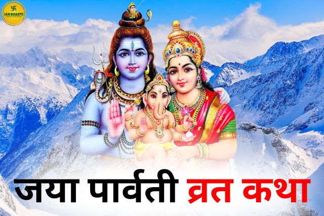 Jaya Parvati Vrat Katha